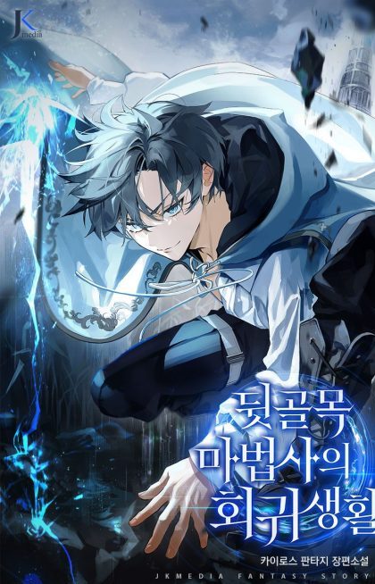 The Back-Alley Mage’s Return